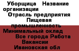 Уборщица › Название организации ­ Fusion Service › Отрасль предприятия ­ Пищевая промышленность › Минимальный оклад ­ 14 000 - Все города Работа » Вакансии   . Ивановская обл.